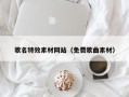 四川歌名特效素材网站（免费歌曲素材）