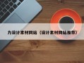 四川力设计素材网站（设计素材网站推荐）