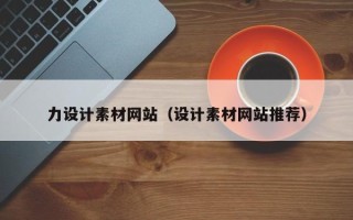 四川力设计素材网站（设计素材网站推荐）